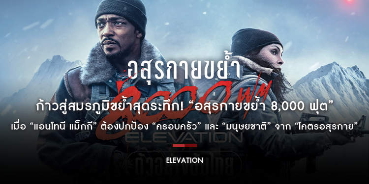 ก้าวสู่สมรภูมิขย้ำสุดระทึก! “Elevation อสุรกายขย้ำ 8,000 ฟุต” เมื่อ “แอนโทนี แม็กกี” ต้องปกป้อง “ครอบครัว” และ “มนุษยชาติ” จาก “โคตรอสุรกาย”